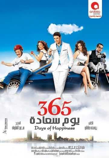 365 يوم سعادة (2011)