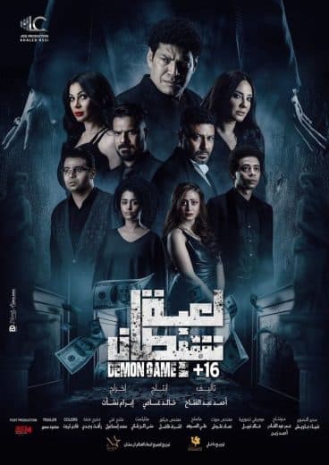 لعبة شيطان  (2022)
