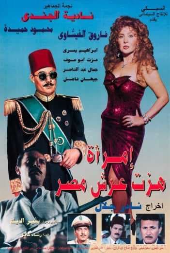 امرأة هزت عرش مصر (1995)
