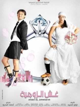 غش الزوجية (2012)