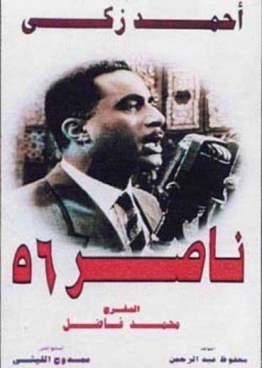 ناصر ٥٦ (1996)