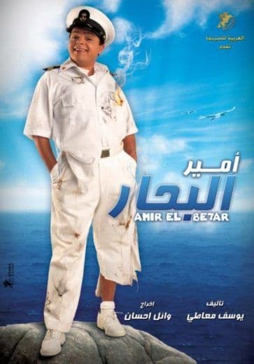 أمير البحار (2009)