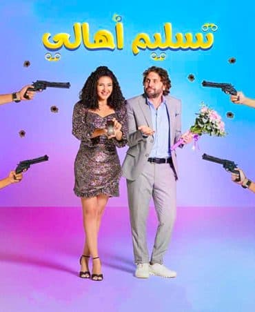 تسليم اهالي