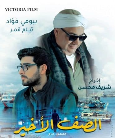 الصف الأخير (2023)