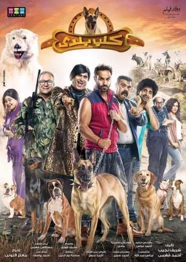 كلب بلدي (2016)