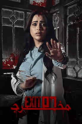 مخرج 56 (2022)