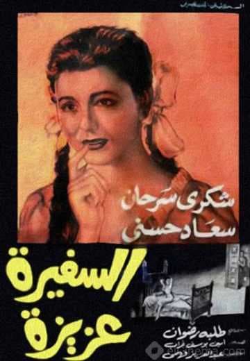 السفيرة عزيزة (1961)
