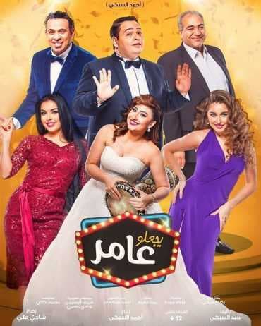 يجعلو عامر (2017)