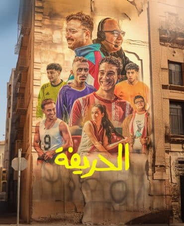 الحريفة (2024)