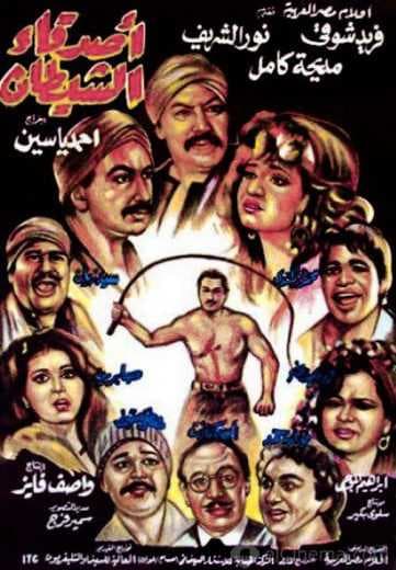 أصدقاء الشيطان (1988)