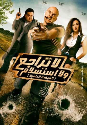 لا تراجع ولا استسلام (القبضة الدامية) (2010)