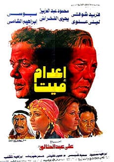 اعدام ميت (1985)