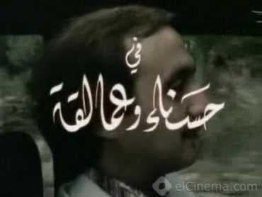 حسناء وعمالقة (1981)