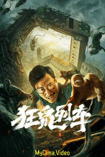 Rat Disaster (2021)