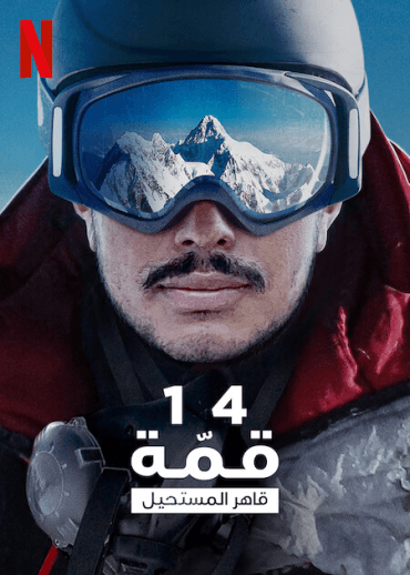 14 Peaks: Nothing Is Impossible (2021)