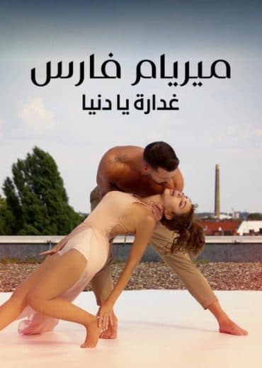 ميريام فارس: الرحلة 2021