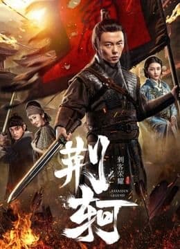 The Assassin Jingke (2019)