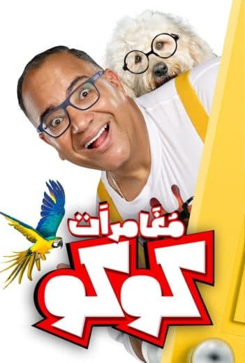 مغامرات كوكو  (2023)
