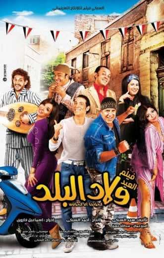 ولاد البلد (2010)