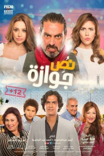 نص جوازة (2018)