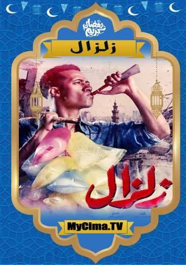 اعلان مسلسل زلزال (2019)