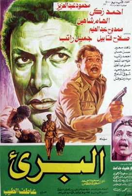 البريء (1986)