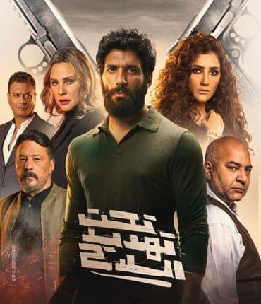تحت تهديد السلاح (2022)