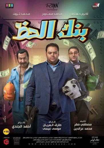 بنك الحظ (2017)