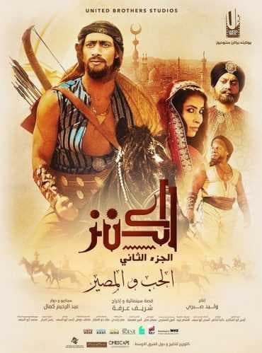 الكنز 2: الحب والمصير (2019)