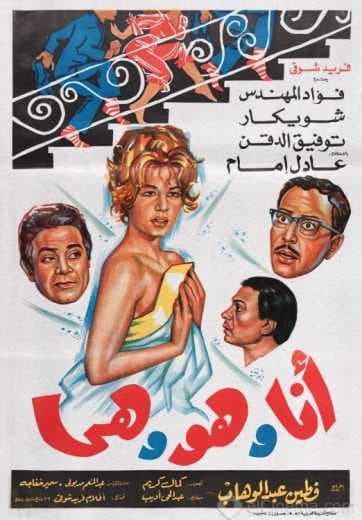 أنا وهو وهي (1964)
