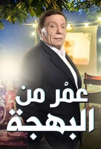 عمر من البهجة (2020)