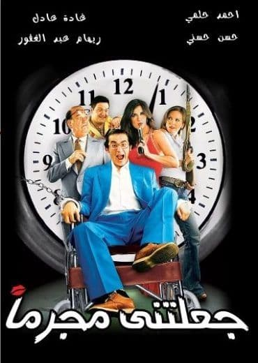 جعلتني مجرماً (2006)