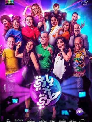 بارتي في حارتي (2016)