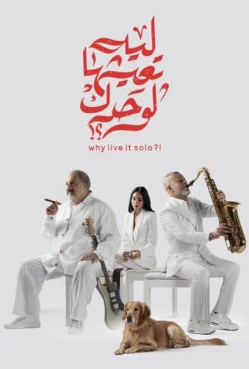 ليه تعيشها لوحدك؟!  (2024)
