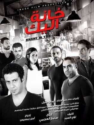 خانة اليك (2016)