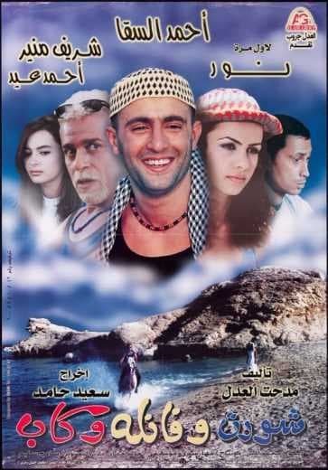شورت وفانلة وكاب (2000)