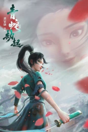 White Snake 2: Green Snake (2021)