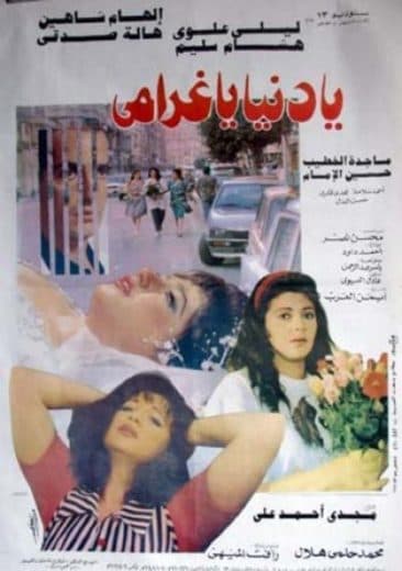 يا دنيا يا غرامي (1996)