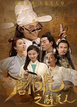 Tang Bohu's Drunken Beauty (2020)