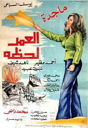 العمر لحظة (1978)