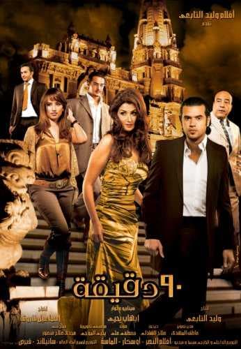 90 دقيقة (2006)