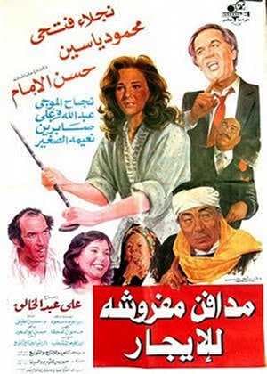 مدافن مفروشة للإيجار (1986)