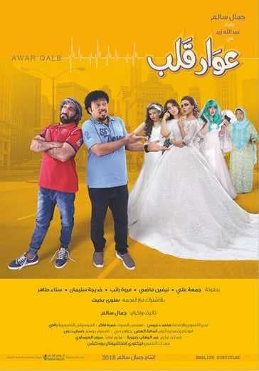 عوار قلب (2018)
