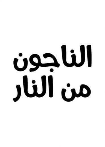 الناجون من النار (1994)