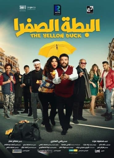البطة الصفرا (2023)