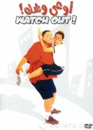 اوعى وشك (2003)
