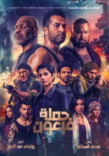 حملة فرعون (2019)