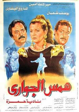 همس الجواري (1992)
