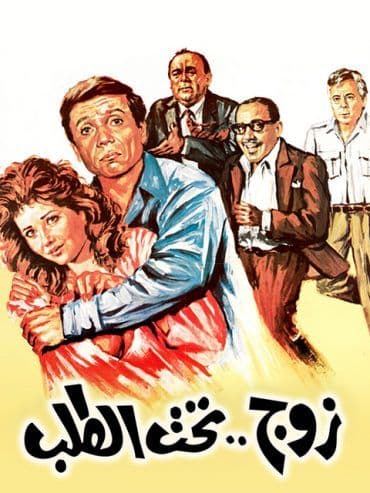 زوج تحت الطلب (1985)