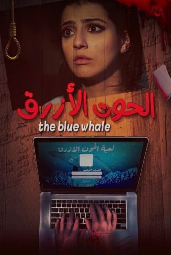 الحوت الأزرق 2021 (2021)